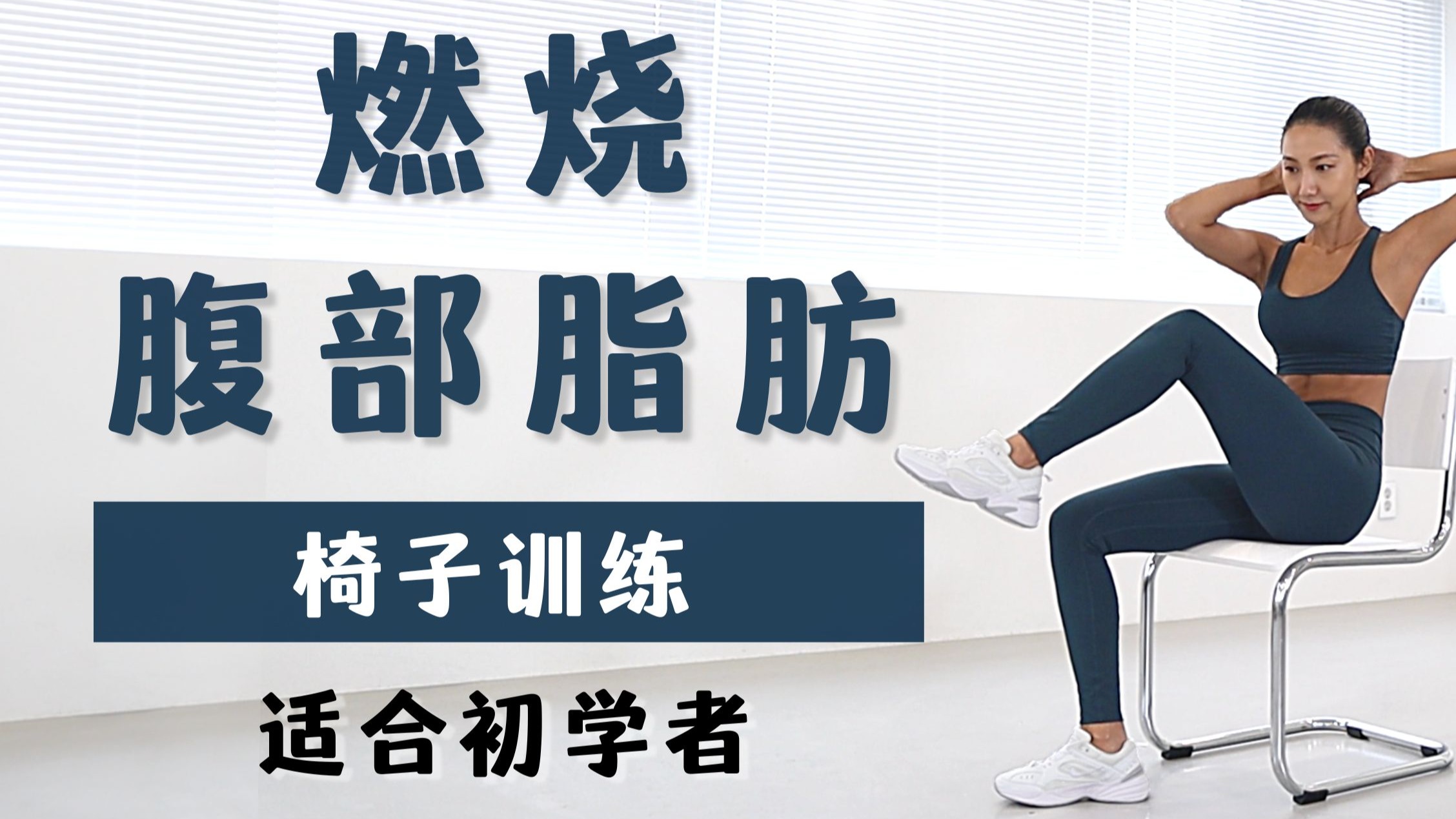 坐姿抬腿